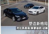 塑造新格局 对比凯美瑞/新蒙迪欧/迈腾