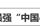 国产1.5T发动机秒杀多数合资,中国第一的SUV车企厉害在哪?