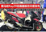 对比印度新发布雅马哈RayZR街跑踏板,建设雅马哈显得不太厚道了