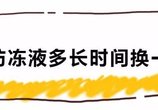 汽车防冻液多长时间换一次比较好?