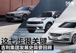 吉利发展史简要回顾 走对这七步很关键