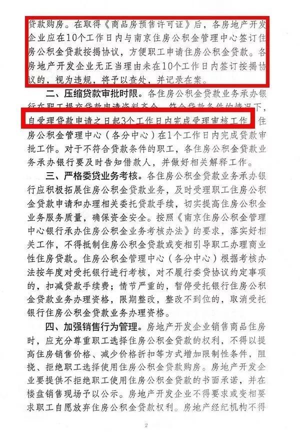 突发!南京五部门联合出手:开发商不得拒贷公积金!