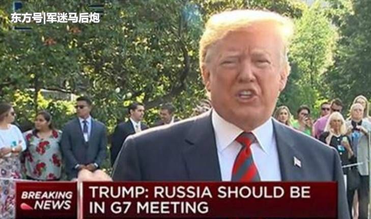 7峰会美国成众矢之的,特朗普此时邀请俄罗斯加
