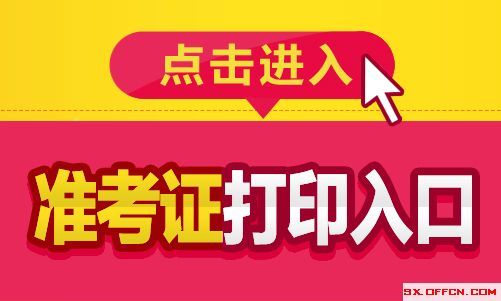 2018山西特岗教师准考证打印入口_【快资讯】