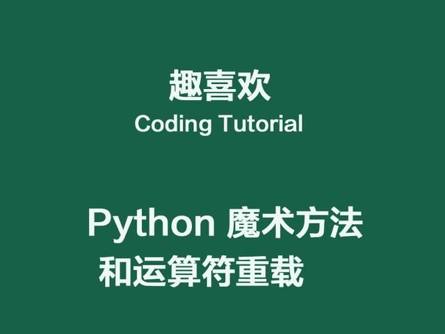 Python 魔术方法和运算符重载