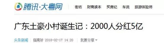 5亿分红2000人!!!广东土豪小村诞生记惊爆眼球!