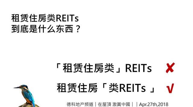 直白地秒懂REITs刘德科