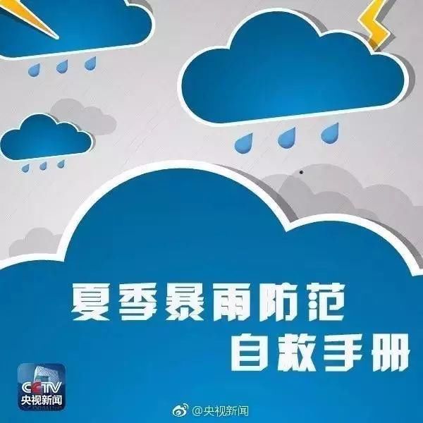 广东又将迎来新一轮强降雨！这份自救指南一定要教会孩子