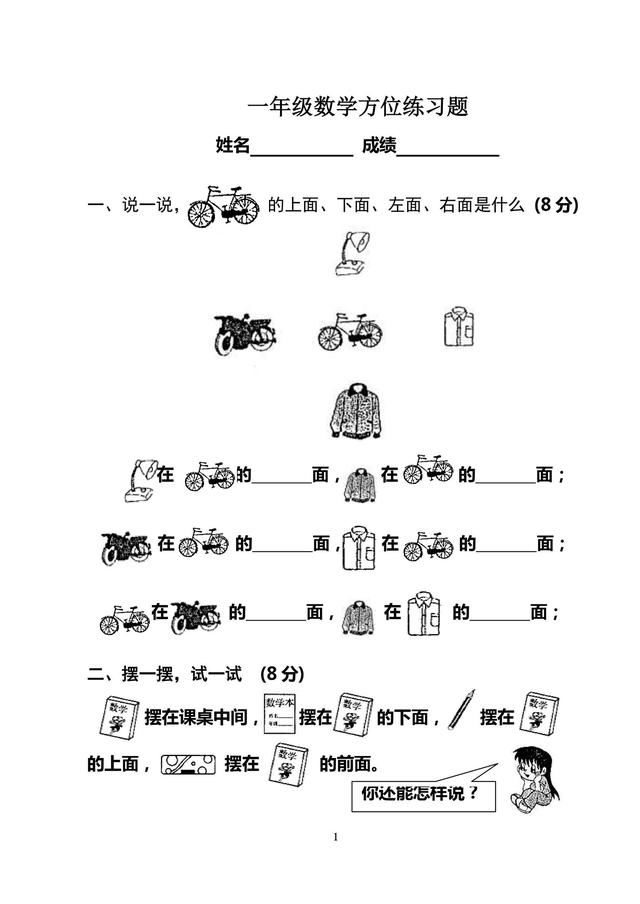一年级数学|上下左右方位专项练习(联系实际生