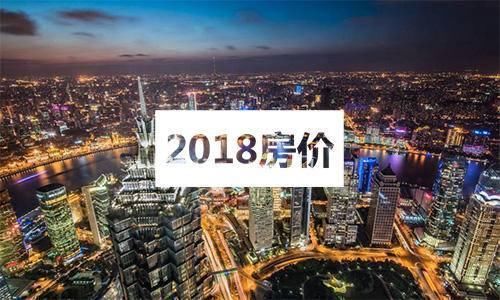 房价从5万跌到4万左右，买房寥寥无几!2018年会暴跌吗?