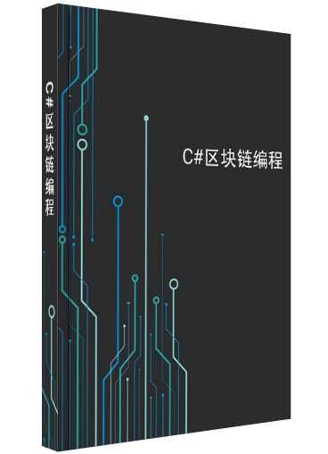 各位前辈推荐一下区块链学习的书籍吧!麻烦从
