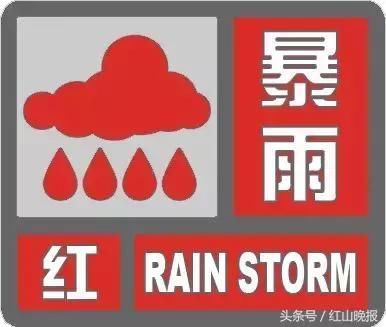 赤峰市气象台发布暴雨红色预警信号!暴雨倾城