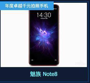 实至名归!魅族Note 8被评为2018年度卓越千元