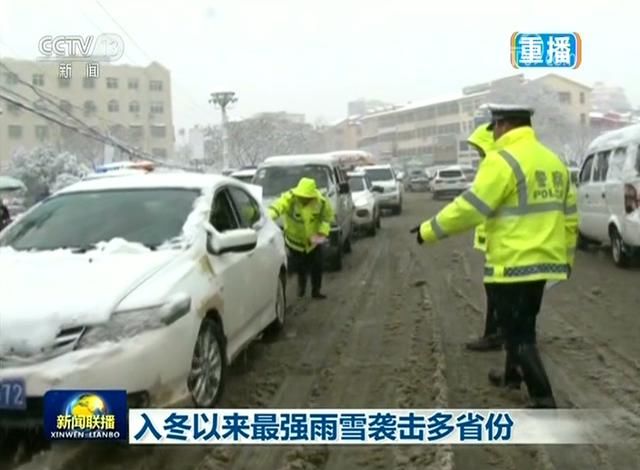 入冬以来最强雨雪袭击多省份