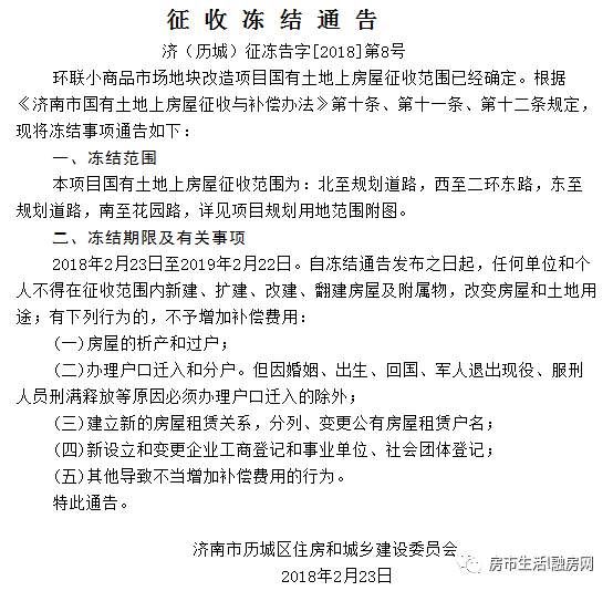 济南拆迁|2018征收冻结通告一览\/棚户区改造项目清单\/市中区热