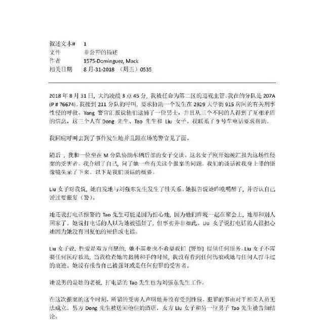 刘强东案出警记录曝光:女方称自愿发生关系,神