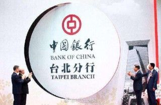 中国银行在台湾地区发行30亿人民币宝岛债