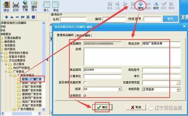 百旺税控开票系统商品和服务税收分类编码操作