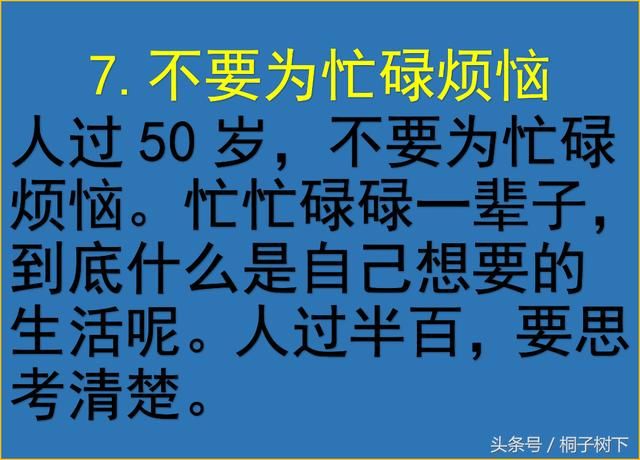 人过50岁，9不要，看完豁然开朗，写的很现实