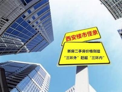 西安楼市怪象: 新房二手房价格倒挂，三环外市中心房价相差无几!