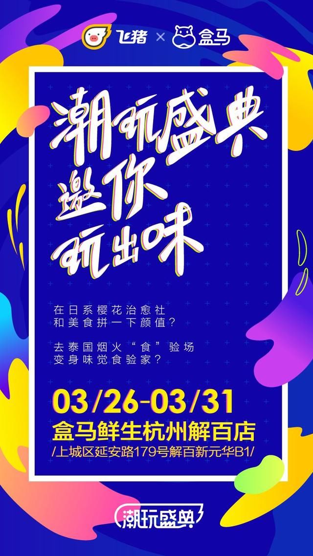 一天免费吃遍东南亚!飞猪联合盒马鲜生在杭州