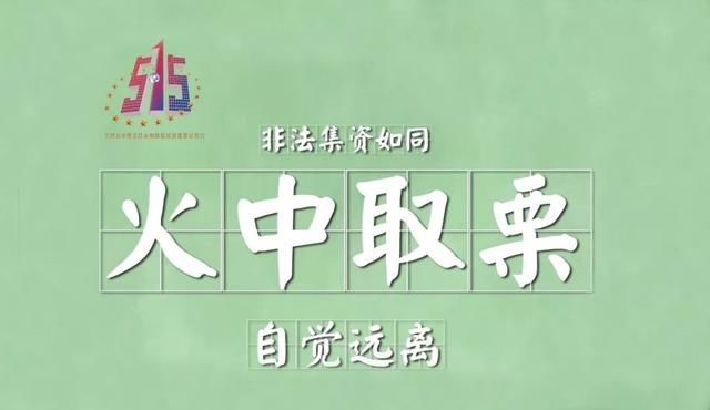 关注515|拒绝高利诱惑,远离非法集资