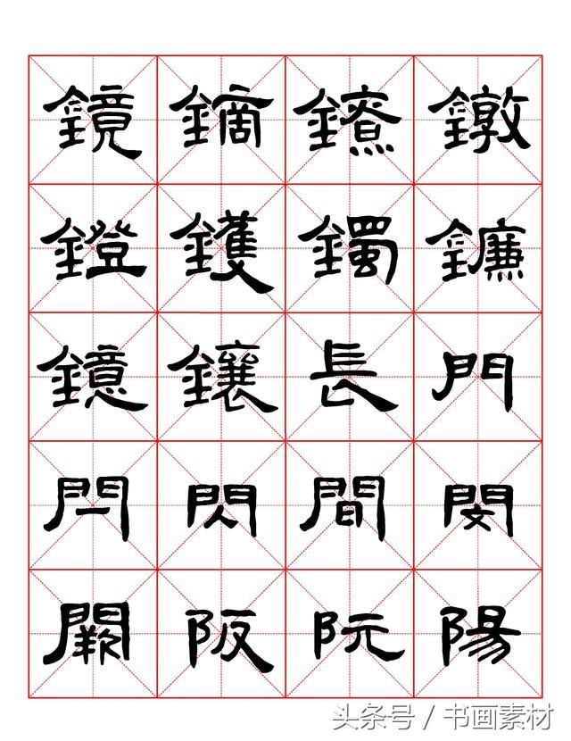 书画素材｜曹全碑隶书字汇米字格字帖，临过的来看看原文吧