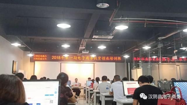 汉阴县2018年第一期电子商务扶贫创业培训班
