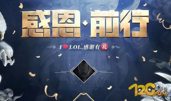 LOL2017感恩節(jié)活動地址 感恩前行永久皮膚送不停