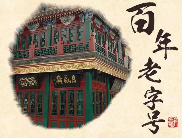 吃在北京 你知道北京百年老字号都有哪些店吗，带大家研究一番