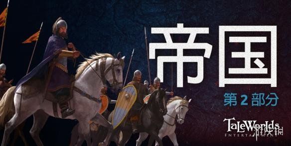 《骑马与砍杀2》新开发日志公布！三大帝国特色介绍