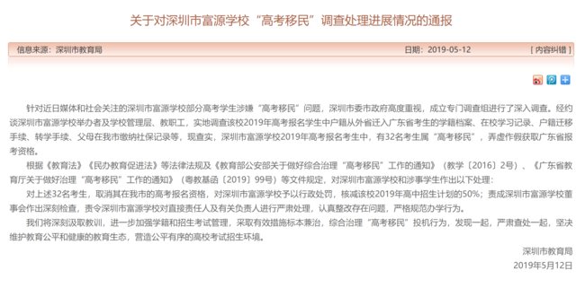 深圳富源学校32名考生属高考移民 被取消资