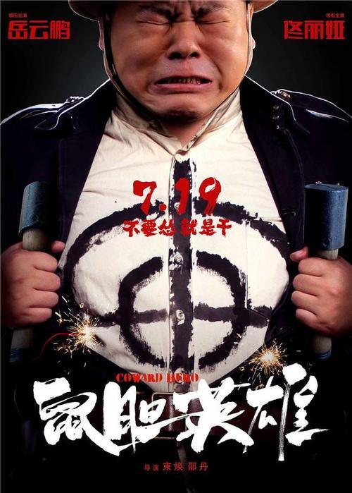 《鼠胆英雄》暑期档上映 岳云鹏"怂包"能否变英雄?