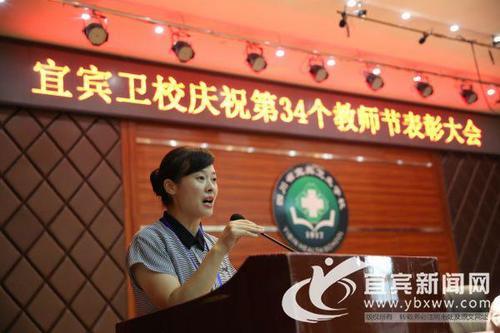 表彰先进 宜宾卫校热烈庆祝第三十四个教师节