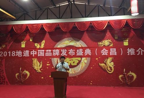 2018地道中国品牌发布盛典(会昌)推介会在高阳