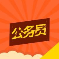 关于公务员考试,这几点你一定要知道!