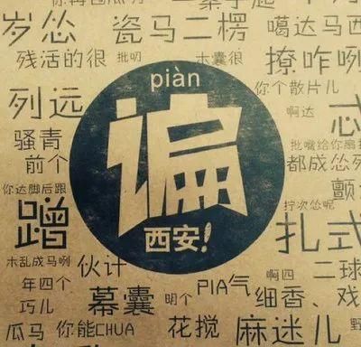 西安大街上这些方言字你都能认全么?证明你是咱老陕