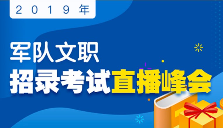 2019军队文职人员招聘考试报名入口-军队人才