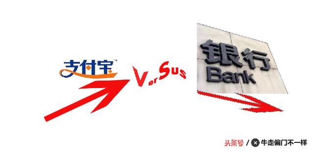 银行居民存款大幅下降VS支付宝规模继续增长，没有对比就没有伤害