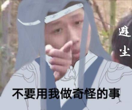 魔道表情:《变形记》王境泽变身魔道表情,魏早关于的祖师包可爱图片
