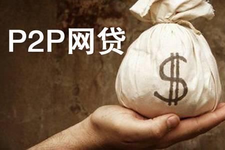 如何分辨P2P平台标的真伪?