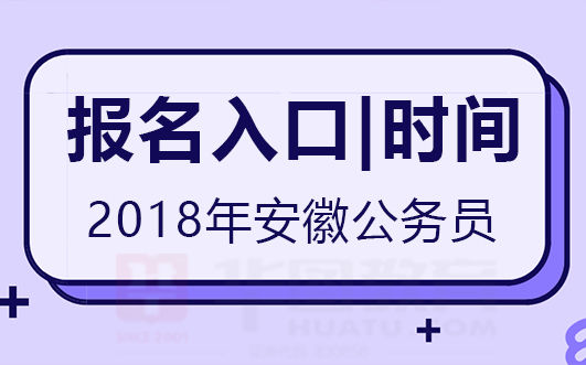 安徽人事考试网:2018年安徽省考报名入口