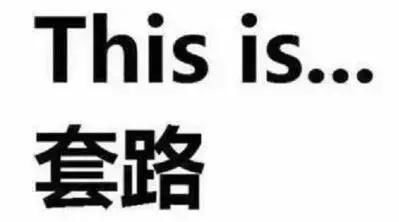 信用卡套路排行榜 快看看你有没中过招！