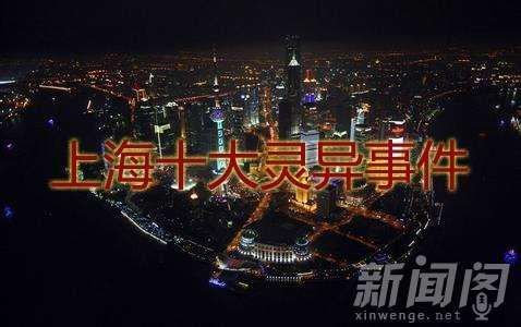 上海十大灵异地点,上海十大景区