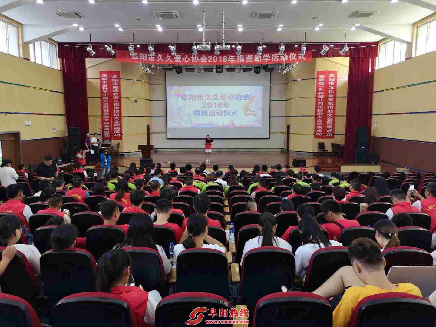 阜阳市久久爱心协会2018年捐资助学活动圆满