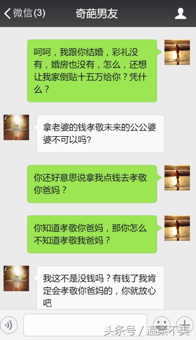 结婚没彩礼也就算了，还想我陪嫁十五万？要点脸不？