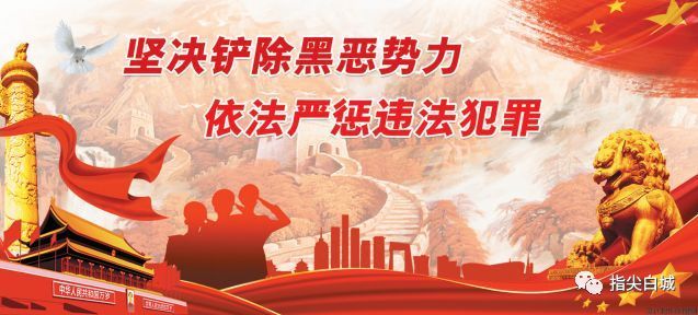 【扫黑除恶进行时】突出打击重点 严格依法办