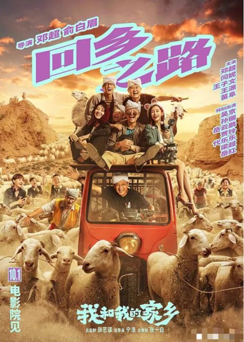 《我和我的家乡》上映8天，票房破18亿，到底成功在哪？