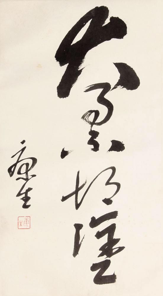 当代书法排名_当代名家书法作品欣赏