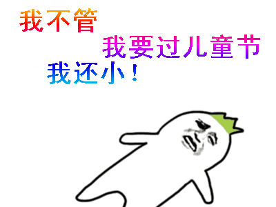 六一儿童节v图片、搞笑动图图片猪微信表情表情大全图片
